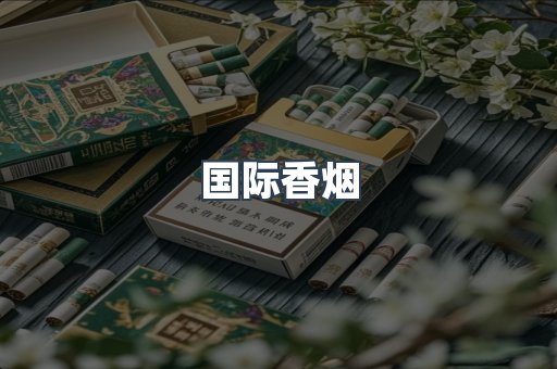 国际香烟